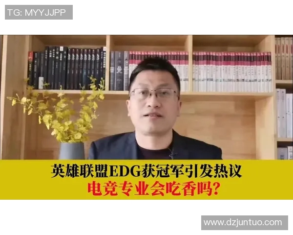 电竞热议EDG战术争议英雄联盟实时数据分析引发讨论